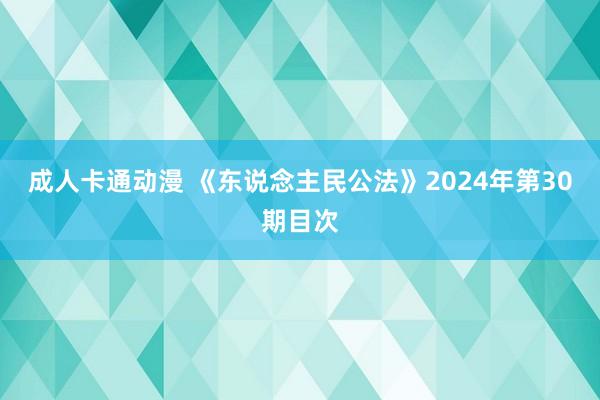 成人卡通动漫 《东说念主民公法》2024年第30期目次